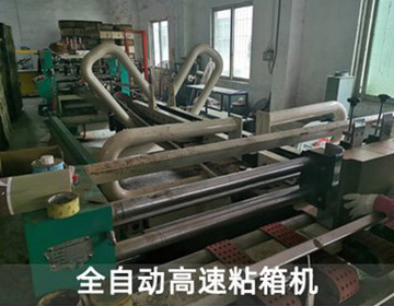 全自動高速(sù)粘箱機